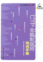 一看就懂：CTP全能制版师培训手册