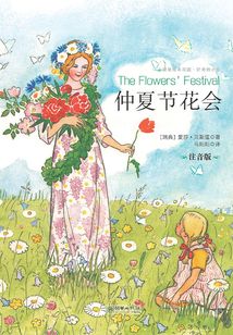 仲夏節花會