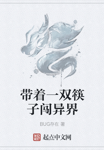 帶著一雙筷子闖異界