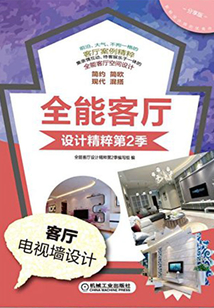 全能客廳設計精粹第2季:客廳電視墻設計