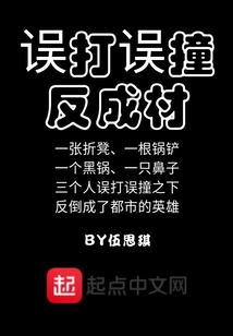誤打誤撞反成材