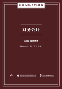 財務會計（谷臻小簡·AI導讀版）
