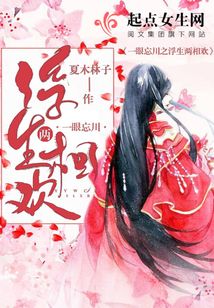 一眼忘川之浮生兩相歡