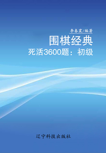 圍棋經典死活3600題：初級
