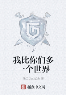 我比你們多一個世界