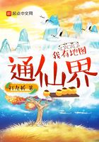 我有地图通仙界
