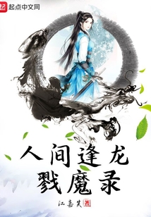 人間逢龍戮魔錄