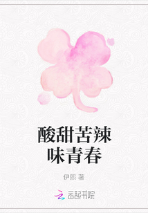 酸甜苦辣味青春