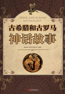 古希臘和古羅馬神話故事