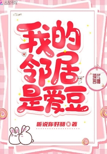 我的鄰居是愛豆