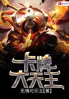 卡牌大天王在線閱讀