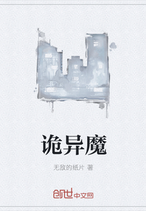 詭異魔