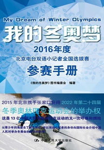 我的冬奧夢:2016年度北京電臺雙語小記者全國選拔賽參賽手冊