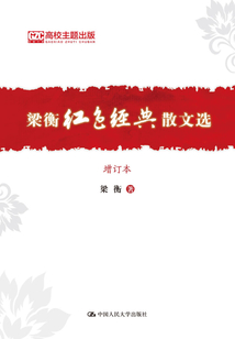 梁衡紅色經(jīng)典散文選(增訂本)