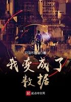 我變成了數據在線閱讀