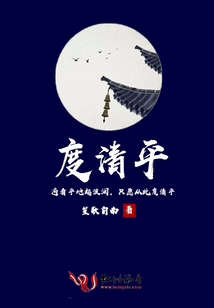 度清平