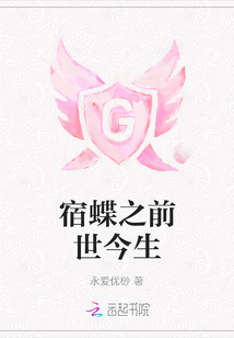 宿蝶之前世今生