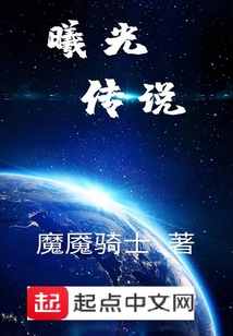 曦光傳說