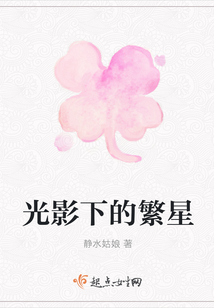 光影下的繁星