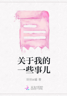 關于我的一些事兒