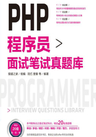 PHP 程序员面试笔试真题库