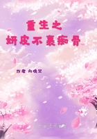 重生之妍皮不裹癡骨在線閱讀