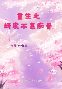 重生之妍皮不裹癡骨