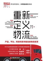 重新定义物流：产品、平台、科技和资本驱动的物流变革在线阅读