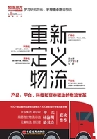 重新定义物流:产品、平台、科技和资本驱动的物流变革在线阅读