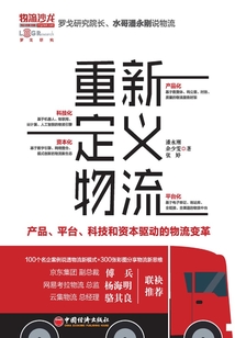 重新定義物流:產(chǎn)品、平臺、科技和資本驅(qū)動的物流變革