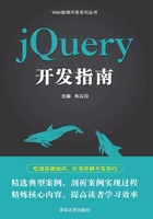 jQuery开发指南