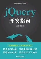 jQuery开发指南在线阅读