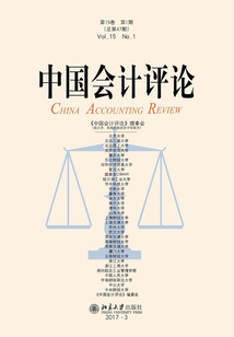 中國會計評論（第15卷第1期）
