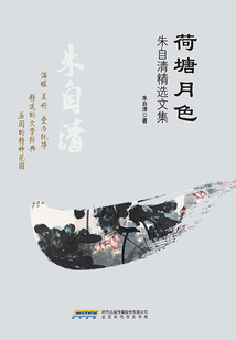 荷塘月色:朱自清精選文集