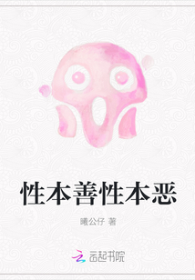 性本善性本惡