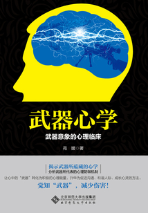 武器心學：武器意象的心理臨床