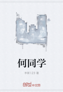 何同學(xué)