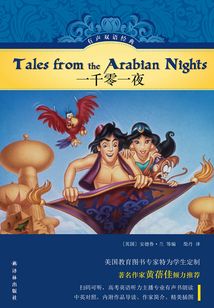 一千零一夜（有聲雙語(yǔ)經(jīng)典）