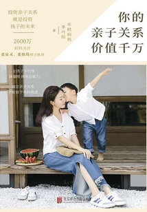 你的親子關系價值千萬