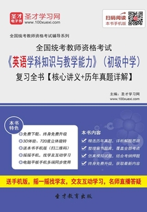 2019年下半年全國統(tǒng)考教師資格考試《英語學(xué)科知識與教學(xué)能力》（初級中學(xué)）復(fù)習(xí)全書【核心講義＋歷年真題詳解】