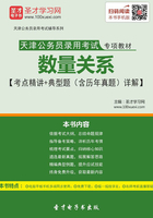 2020年天津公务员录用考试专项教材：数量关系【考点精讲＋典型题（含历年真题）详解】