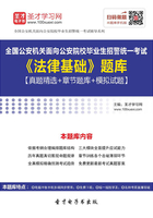 2019年全国公安机关面向公安院校毕业生招警统一考试《法律基础》题库【真题精选＋章节题库＋模拟试题】在线阅读