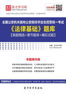 2019年全國公安機關面向公安院校畢業生招警統一考試《法律基礎》題庫【真題精選＋章節題庫＋模擬試題】