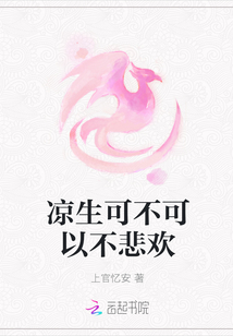 凉生可不可以不悲欢