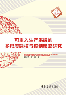 可重入生產系統的多尺度建模與控制策略研究