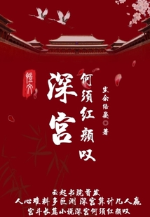 深宮何須紅顏嘆