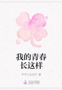 我的青春長這樣