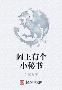 閻王有個小秘書