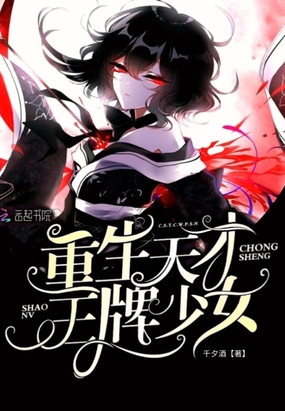 重生天才王牌少女在线阅读