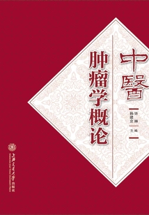 中醫腫瘤學概論